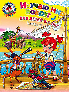 Изучаю мир вокруг. Для детей 6-7 лет. В 2-х частях. Часть 2