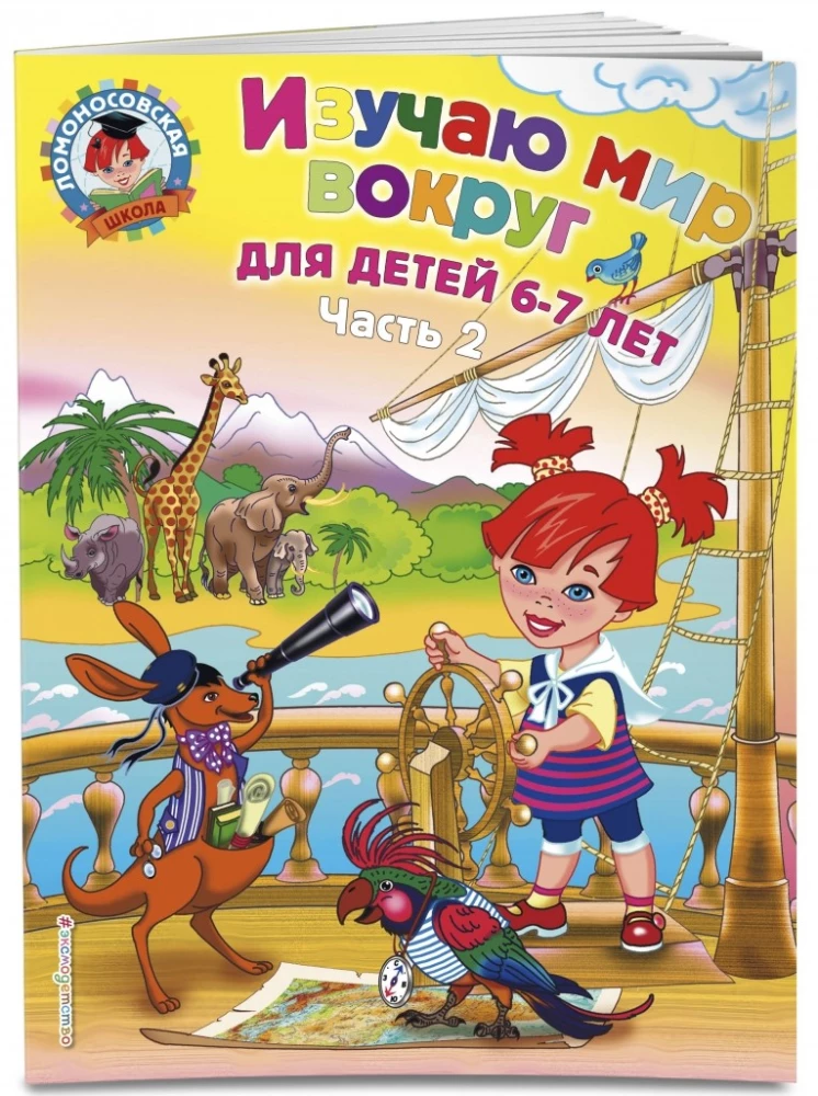 Изучаю мир вокруг. Для детей 6-7 лет. В 2-х частях. Часть 2