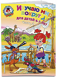 Изучаю мир вокруг. Для детей 6-7 лет. В 2-х частях. Часть 2
