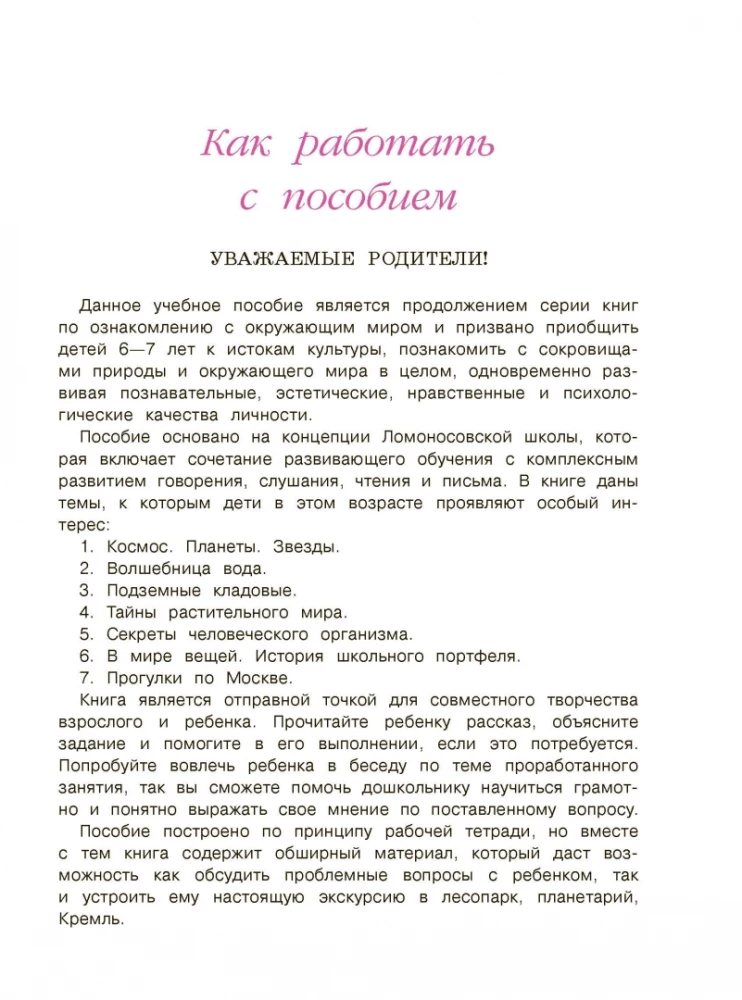 Изучаю мир вокруг. Для детей 6-7 лет. В 2-х частях. Часть 2
