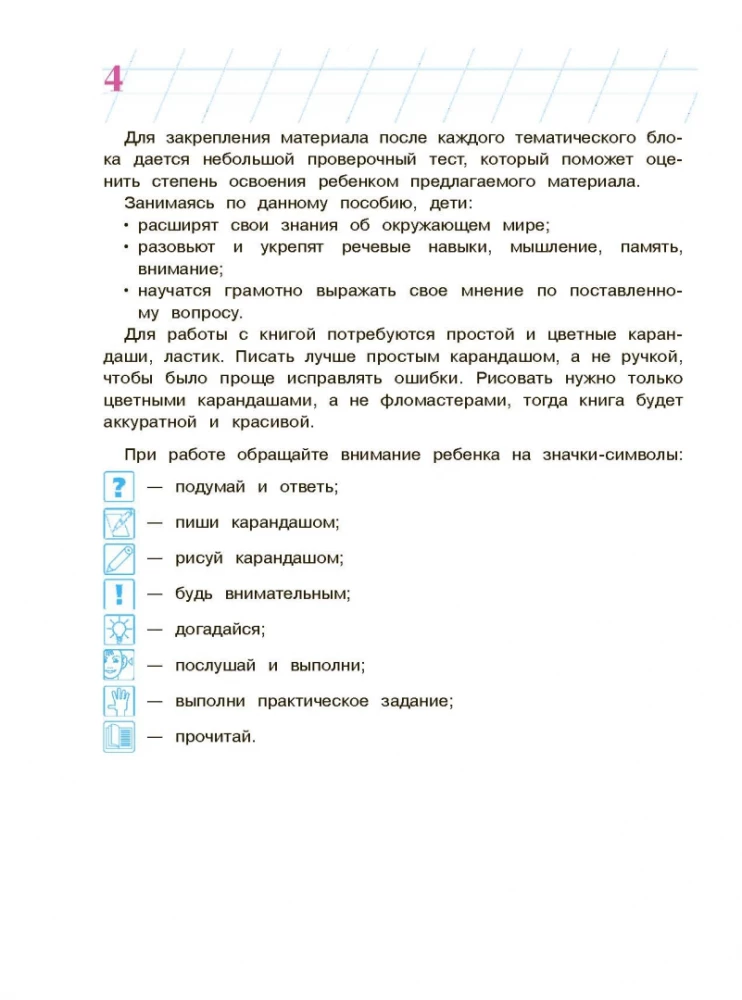 Изучаю мир вокруг. Для детей 6-7 лет. В 2-х частях. Часть 2