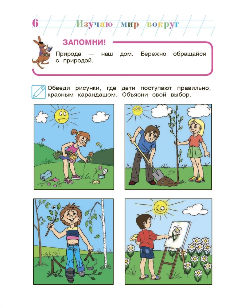 Изучаю мир вокруг. Для детей 6-7 лет. В 2-х частях. Часть 2