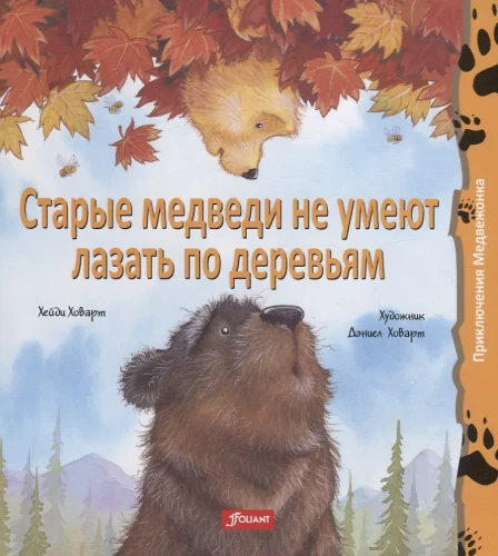 Old bears can't climb trees
