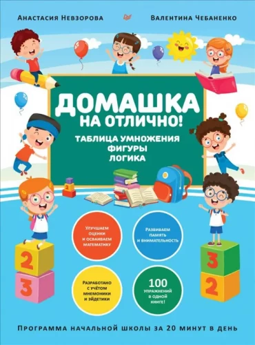 Homework for Excellent! Primary School Program in 20 Minutes a Day. Multiplication Table, Shapes, Logic