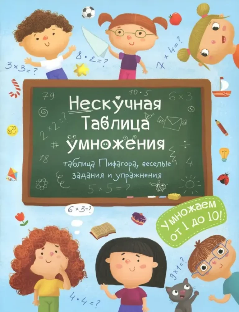 The Fun Multiplication Table