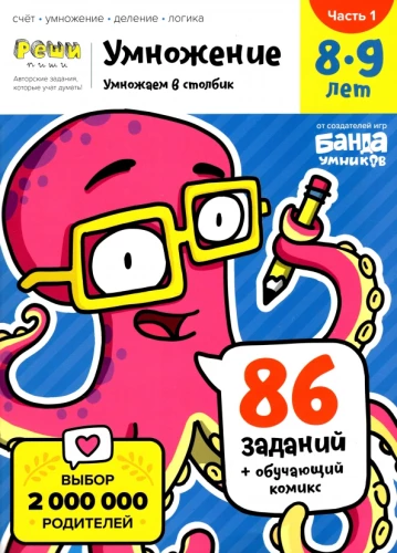 Multiplication. 8-9 years. Column multiplication. Workbook. Part 1