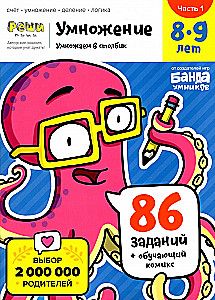 Multiplication. 8-9 years. Column multiplication. Workbook. Part 1