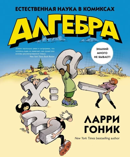 Algebra. Natural Science in Comics