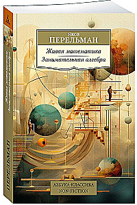 Living Mathematics. Entertaining Algebra