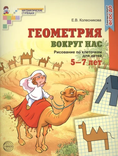 Ģeometrija apkārt mums. Zīmēšana pa kvadrātiem bērniem no 5 līdz 7 gadiem