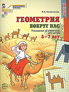 Geometry Around Us. Drawing on Graph Paper for Children Aged 5-7