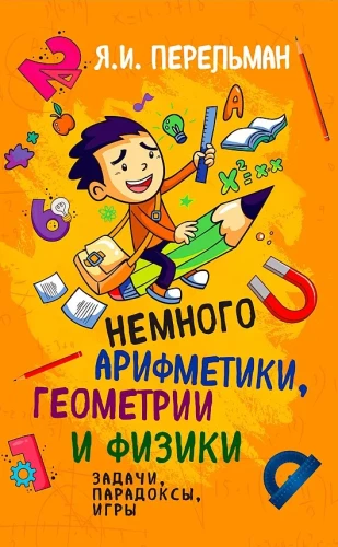 Šiek tiek aritmetikos, geometrijos ir fizikos. Uždaviniai, paradoksai, žaidimai
