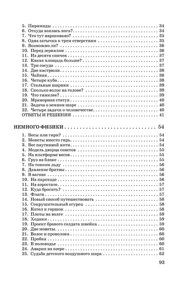 Veidi aritmeetikat, geomeetrit ja füüsikat. Ülesanded, paradoksid, mängud