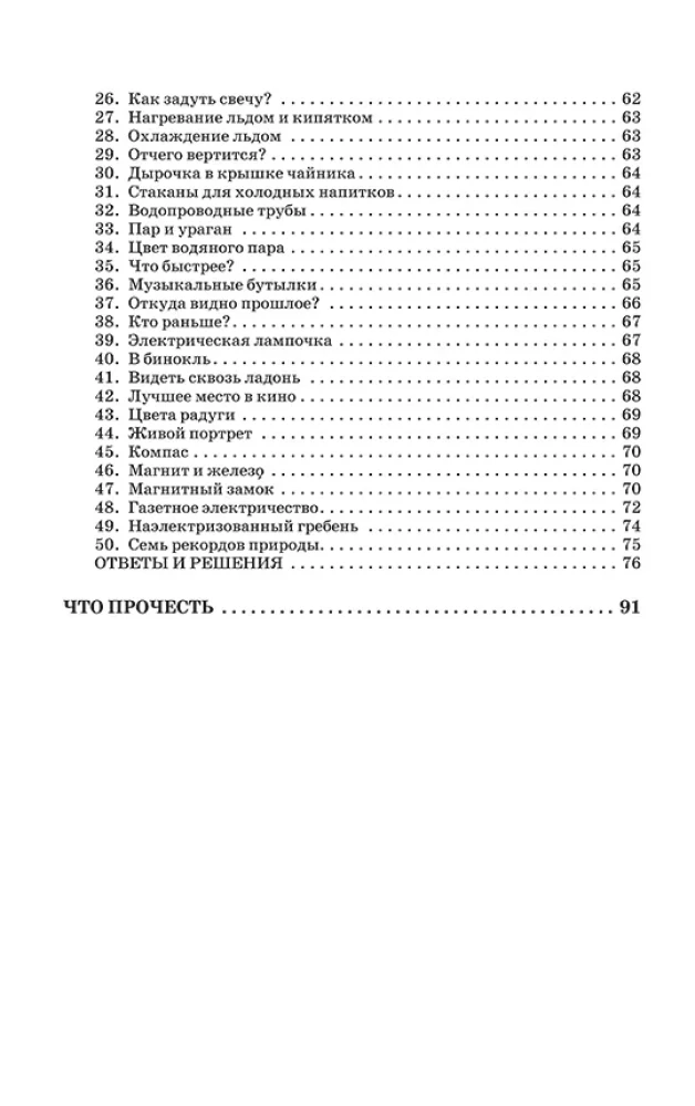 Veidi aritmeetikat, geomeetrit ja füüsikat. Ülesanded, paradoksid, mängud