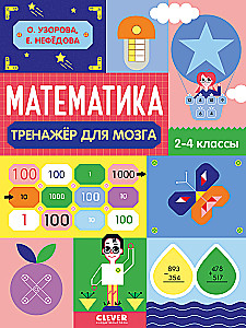 Neiromišļošana. Nestandarta uzdevumi. Matemātika. Smadzeņu trenažieris. 2-4 klase