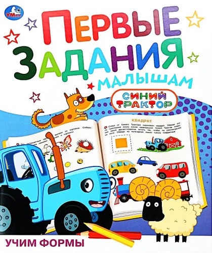 Learning Shapes. Blue Tractor. First Tasks for Toddlers
