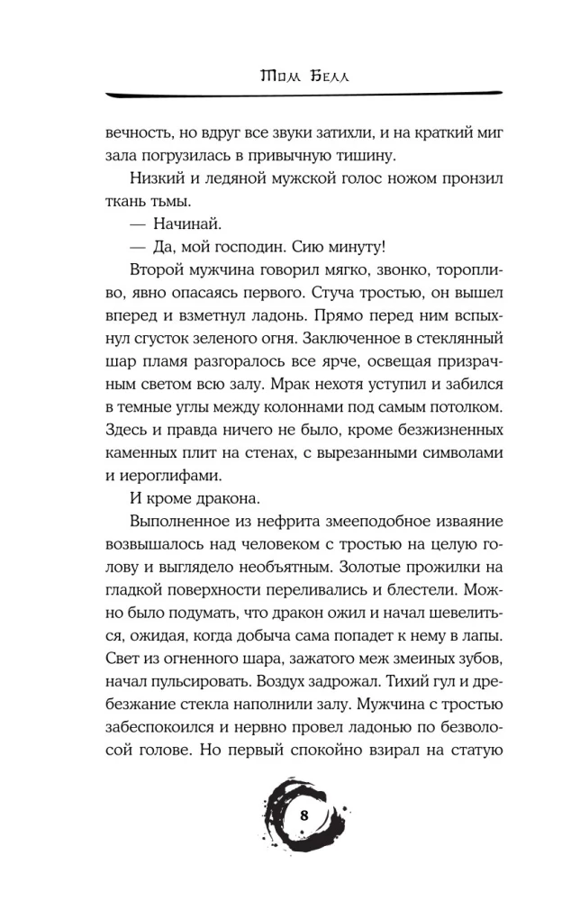 Дракон и Буревестник. Осколки зеркала. Том 1