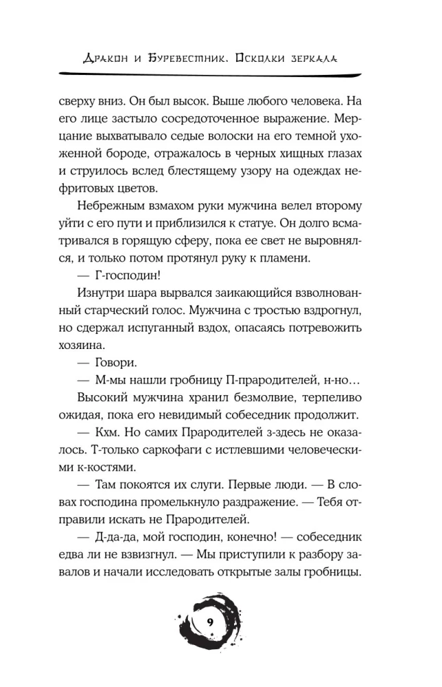 Дракон и Буревестник. Осколки зеркала. Том 1