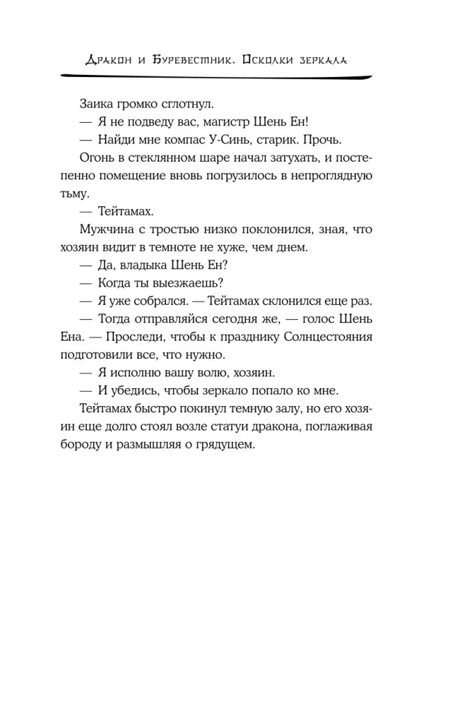 Дракон и Буревестник. Осколки зеркала. Том 1
