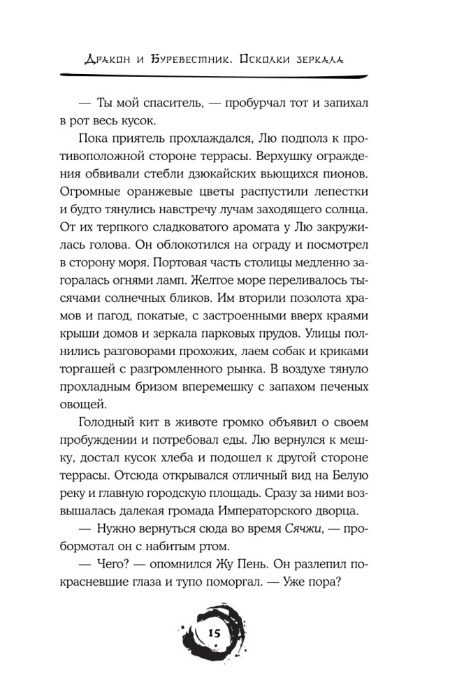 Дракон и Буревестник. Осколки зеркала. Том 1
