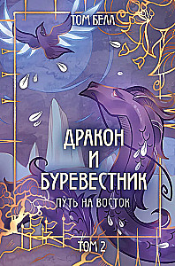 Дракон и Буревестник. Путь на восток. Том 2