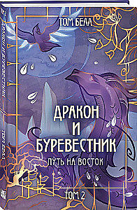 Дракон и Буревестник. Путь на восток. Том 2