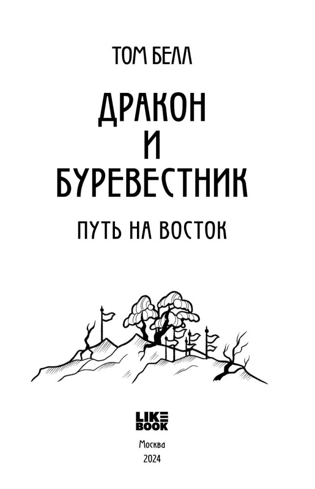 Дракон и Буревестник. Путь на восток. Том 2