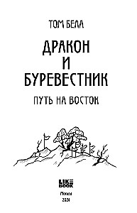 Дракон и Буревестник. Путь на восток. Том 2
