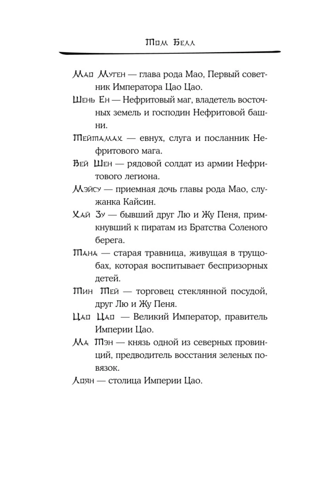 Дракон и Буревестник. Путь на восток. Том 2