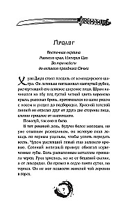 Дракон и Буревестник. Путь на восток. Том 2