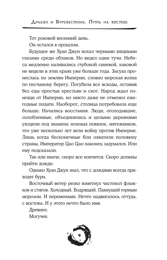 Дракон и Буревестник. Путь на восток. Том 2