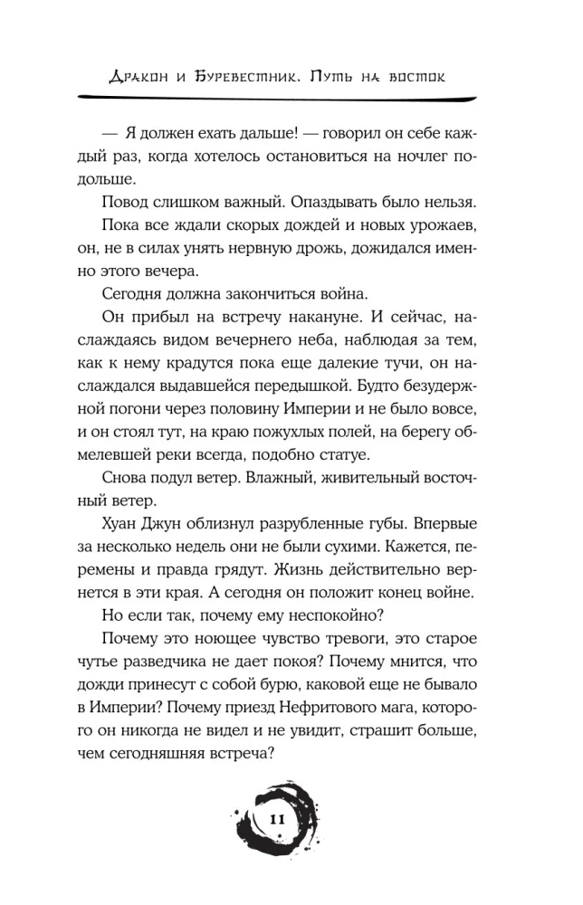 Дракон и Буревестник. Путь на восток. Том 2