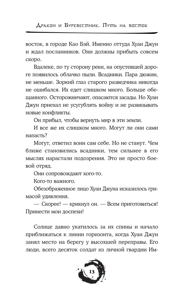 Дракон и Буревестник. Путь на восток. Том 2