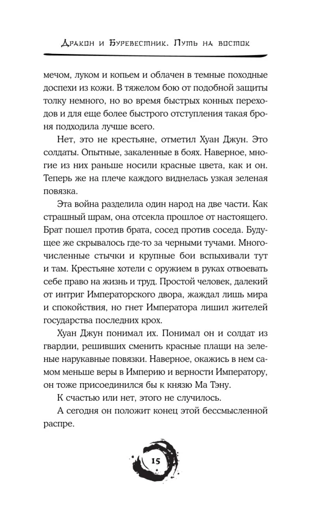 Дракон и Буревестник. Путь на восток. Том 2
