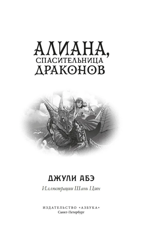 Aliana, draakoni päästja
