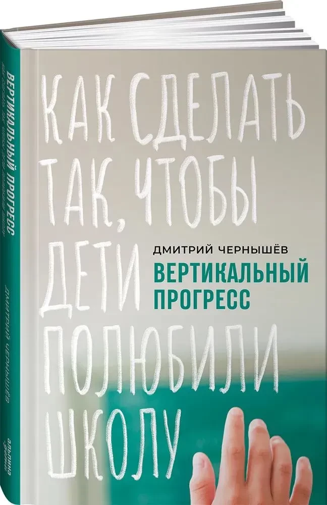 Вертикальный прогресс. Как сделать так, чтобы дети полюбили школу