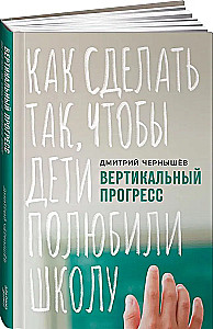 Вертикальный прогресс. Как сделать так, чтобы дети полюбили школу