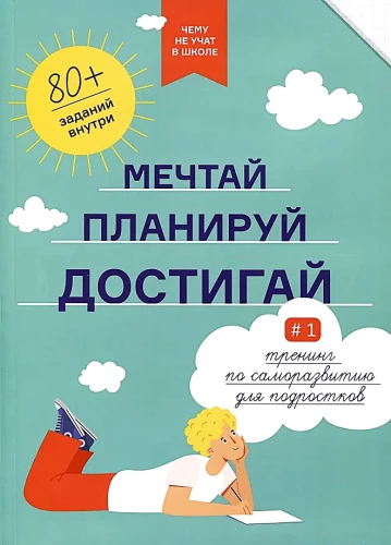 Мечтай, планируй, достигай. Тренинг по саморазвитию для подростков