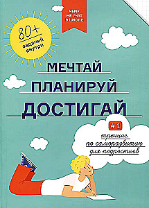 Мечтай, планируй, достигай. Тренинг по саморазвитию для подростков