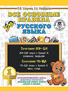 Alle grundlegenden Regeln der russischen Sprache. 1. Klasse