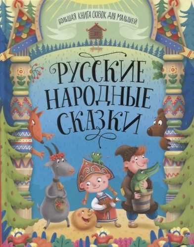 Rusų liaudies pasakos