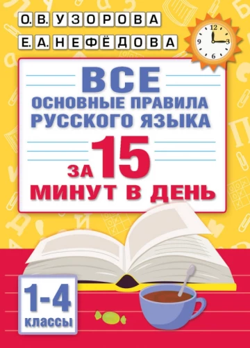 All the main rules of the Russian language in 15 minutes a day