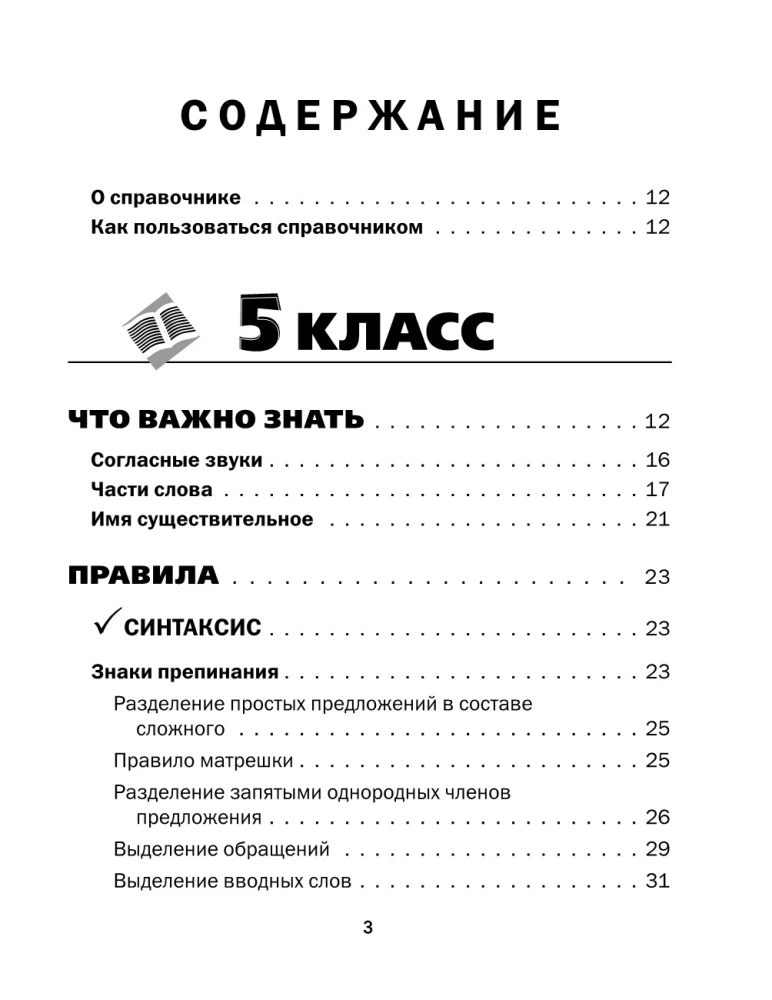 All the Rules of the Russian Language in Charts and Tables. Grades 5 - 9