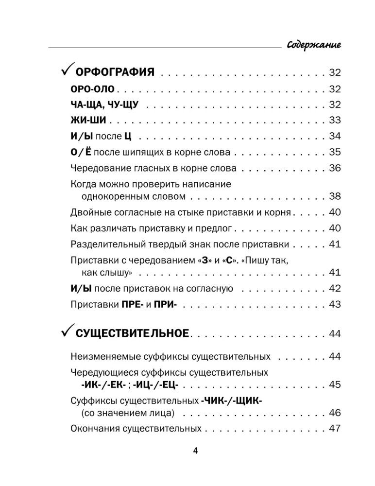 All the Rules of the Russian Language in Charts and Tables. Grades 5 - 9