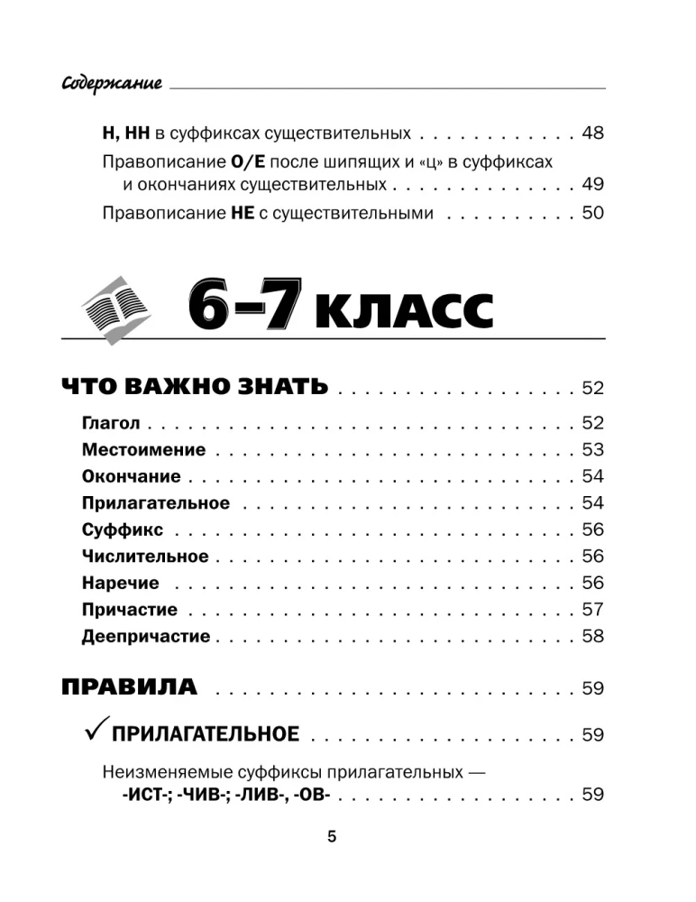 All the Rules of the Russian Language in Charts and Tables. Grades 5 - 9