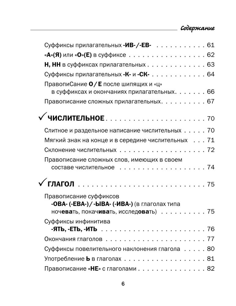 All the Rules of the Russian Language in Charts and Tables. Grades 5 - 9