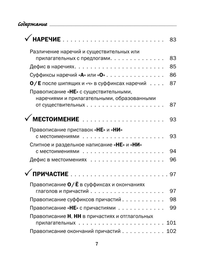 All the Rules of the Russian Language in Charts and Tables. Grades 5 - 9