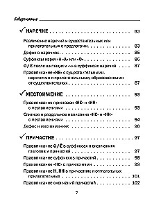 All the Rules of the Russian Language in Charts and Tables. Grades 5 - 9