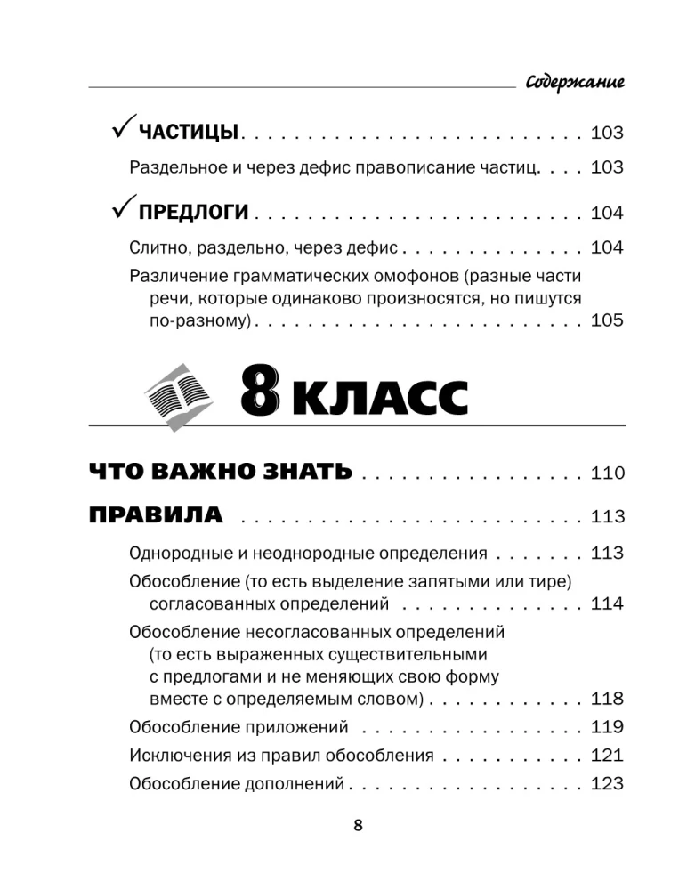 All the Rules of the Russian Language in Charts and Tables. Grades 5 - 9