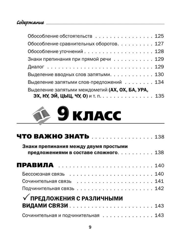 All the Rules of the Russian Language in Charts and Tables. Grades 5 - 9